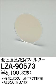 【最安値に挑戦】 大光 LZA-90573 【最安値に挑戦】 大光 LZA-90573