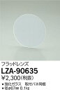 【最安値に挑戦】 大光 LZA-90635