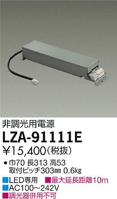 Rakuten - 【最安値に挑戦】　 大光　LZA-91111E