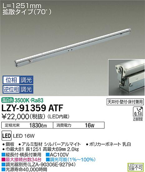 【最安値に挑戦】　 大光　LZY-91359ATF