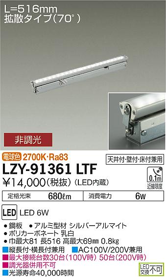 Rakuten - 【最安値に挑戦】　 大光　LZY-91361LTF