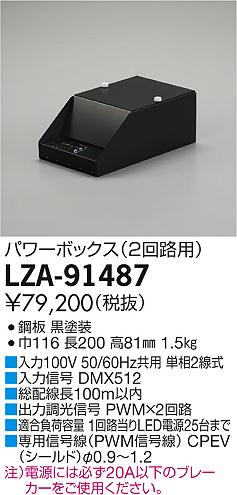[インボイス領収書対応] 大光　LZA-91487