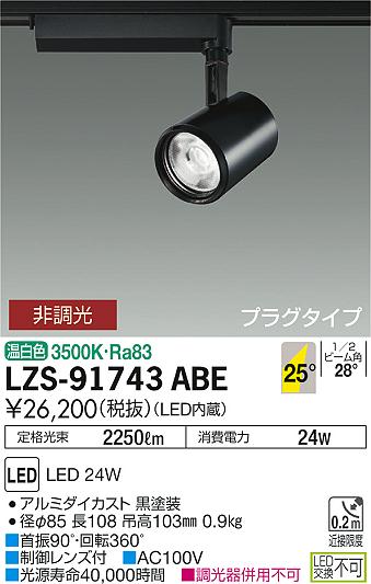 7/4〜7/11 お買い物マラソン 最大49.5倍　【最安値に挑戦】　 大光　LZS-91743ABE