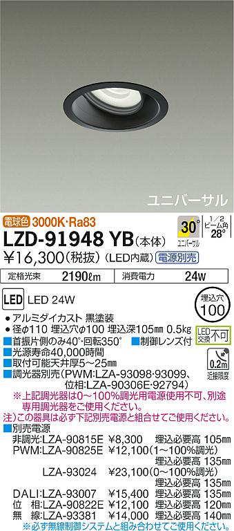 【照明器具の在庫・納期について】 現在、照明器具は一部メーカー・品番で在庫不足や納期遅延が発生しやすくなっています。 これまでのように「発注したらすぐ納品」が難しいケースも増えています。 蛍光灯2027年問題により、LED化需要も高まっています。 工事予定がある場合や数量が必要な場合は、早めの在庫確認・先発注をおすすめします。 欠品時は、同等品・代替品のご提案も可能です。LED交換不可LZ2C黒コーン■首振片側のみ40°・回転350°■調光器別売（PWM：LZA-93098・93099、位相：LZA-90306E・92794）■別売電源非調光：LZA-90815E ￥7,500埋込必要高 105mm　PWM：LZA-90825E ￥11,000（1〜100％調光）　埋込必要高 135mm　LZA-93024 ￥21,000（0〜100％調光）　埋込必要高 135mm　DALI：LZA-93007 ￥14,000　埋込必要高 135mm　位相：LZA-90822E ￥11,000　埋込必要高 120mm　器具色：黒配光角：30°枠：アルミダイカスト 黒塗装/コーン：アルミダイカスト 黒塗装/灯具：アルミダイカスト 黒塗装光源寿命：光源寿命40,000時間近接限度距離：0.2m制御レンズ付■取付可能天井厚5〜25mm注)この器具は必ず別売電源と組合せてご使用ください。