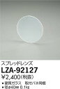 【最安値に挑戦】 大光 LZA-92127