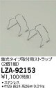 【最安値に挑戦】 大光 LZA-92153