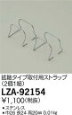 【最安値に挑戦】 大光 LZA-92154
