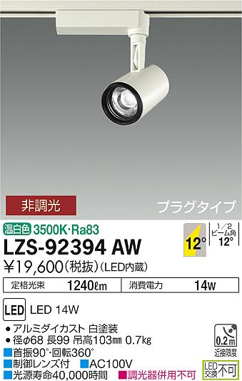 10/14〜10/17限定！お買い物マラソン　最大47倍　【最安値に挑戦】　 大光　LZS-92394AW