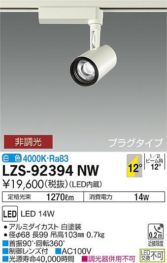 【最安値に挑戦】　 大光　LZS-92394NW