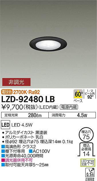 Rakuten - 【最安値に挑戦】　 大光　LZD-92480LB