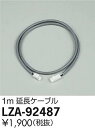 【最安値に挑戦】 大光 LZA-92487