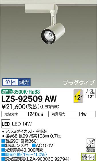 LED交換不可LZ1C配線ダクト取付用首振90°・回転360°調光可能（1％〜100％）調光器別売（LZA-90306E・92794）　器具色：白配光角：12°本体：アルミダイカスト 白塗装光源寿命：光源寿命40,000時間近接限度距離：0.2m制御レンズ付