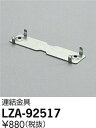 【最安値に挑戦】 大光 LZA-92517