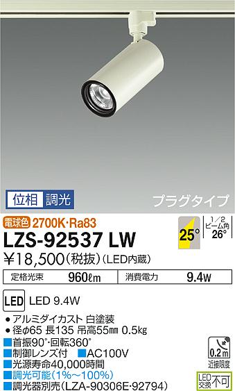 【最安値に挑戦】　 大光　LZS-92537LW