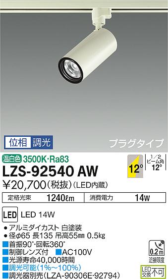 Rakuten - 【最安値に挑戦】　 大光　LZS-92540AW