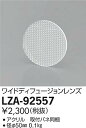 【最安値に挑戦】 大光 LZA-92557