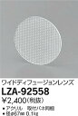 【最安値に挑戦】 大光 LZA-92558