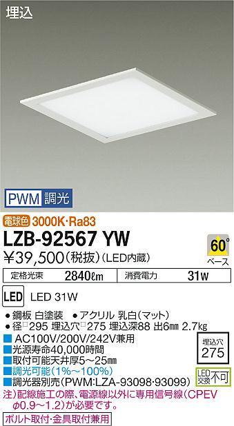 【最安値に挑戦】　 大光　LZB-92567YW