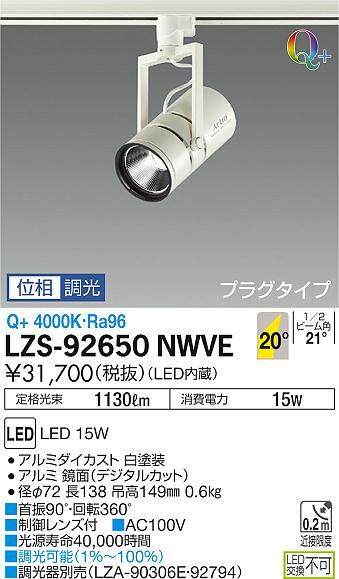 [インボイス領収書対応] 大光　LZS-92650NWVE