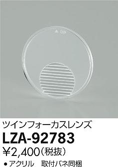 [インボイス領収書対応] 大光　LZA-92783