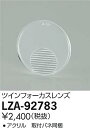 【最安値に挑戦】 大光 LZA-92783