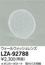 【最安値に挑戦】 大光 LZA-92788