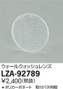 【最安値に挑戦】 大光 LZA-92789
