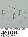 【最安値に挑戦】 大光 LZA-92792