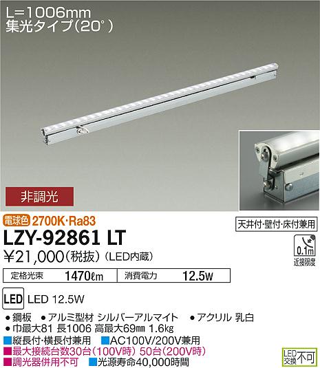 2/4〜2/10　限定！お買い物マラソン　最大46.5倍 【最安値に挑戦】　 大光　LZY-92861LT