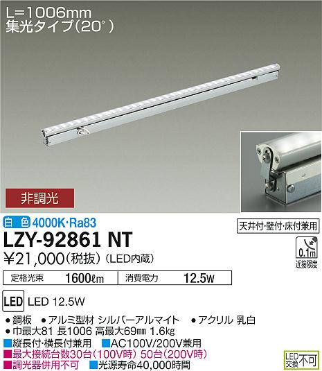 【最安値に挑戦】　 大光　LZY-92861NT jukankyo-lifehack-10013246 照明の達人 サンプル画像2