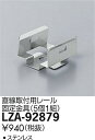【最安値に挑戦】 大光 LZA-92879