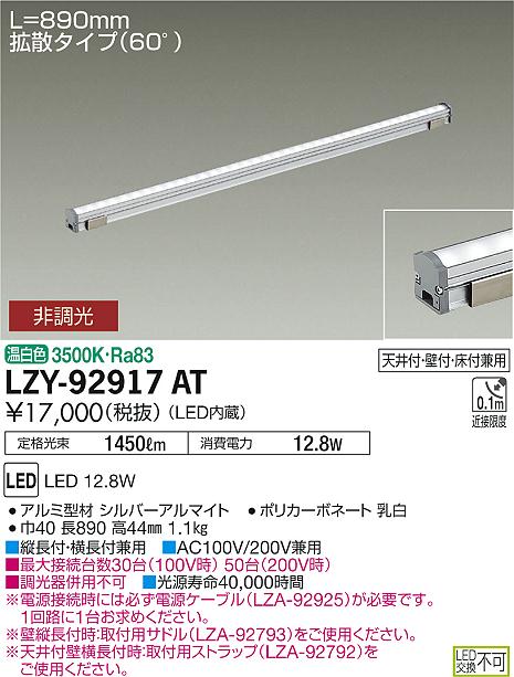 LED交換不可■縦長付・横長付兼用■最大接続台数30台（100V時） 50台（200V時）■調光器併用不可L890タイプ器具色：シルバーアルマイト配光角：60°角度調整(オプション含む)：オプション使用で角度調節可本体：アルミ型材 シルバーアルマイト/カバー：ポリカーボネート 乳白（拡散タイプ）光源寿命：光源寿命40,000時間近接限度距離：0.1m※電源接続時には必ず電源ケーブル(LZA-92925)が必要です。1回路に1台お求めください。※壁縦長付時：取付用サドル(LZA-92793)をご使用ください。※天井付壁横長付時：取付用ストラップ(LZA-92792)をご使用ください。