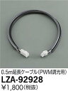 【最安値に挑戦】 大光 LZA-92928