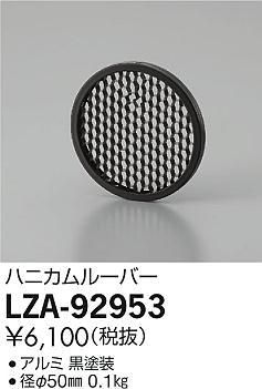 其它 - 【最安値に挑戦】　 大光　LZA-92953
