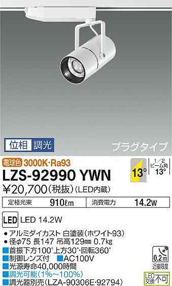 【最安値に挑戦】　 大光　LZS-92990YWN