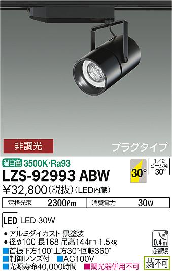 【最安値に挑戦】 大光 LZS-92993ABW