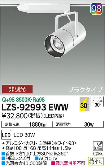 【最安値に挑戦】 大光 LZS-92993EWW