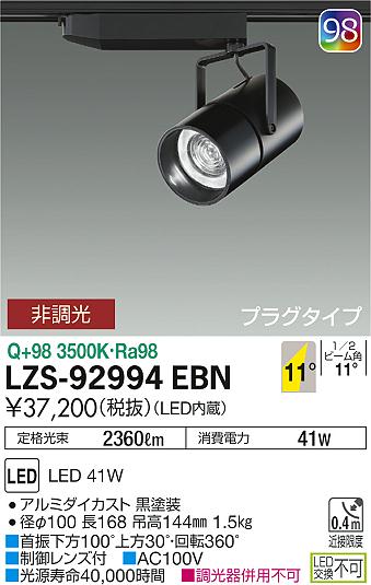 12/4〜12/11　限定！楽天スーパーSALE　最大46.5倍　【最安値に挑戦】　 大光　LZS-92994EBN