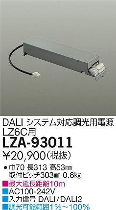 【最安値に挑戦】　 大光　LZA-93011