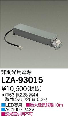 Rakuten - 【最安値に挑戦】　 大光　LZA-93015