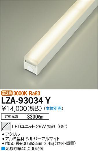 【最安値に挑戦】　 大光　LZA-93034Y(3.0)