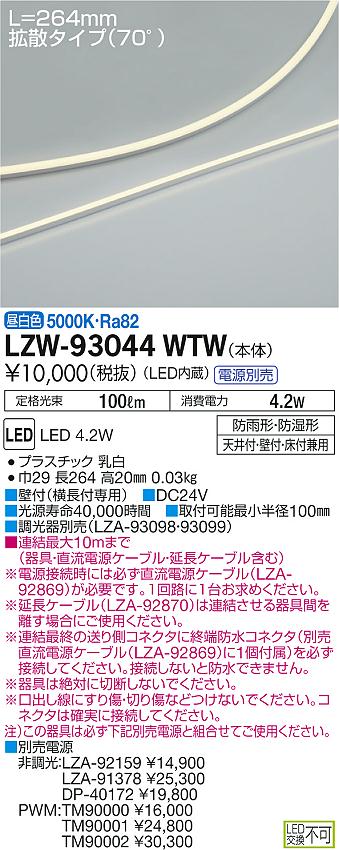 6/4〜6/11 楽天スーパーSALE 最大47倍　【最安値に挑戦】　 大光　LZW-93044WTW