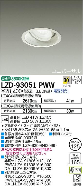 6/4〜6/11 楽天スーパーSALE 最大47倍　【最安値に挑戦】　 大光　LZD-93051PWW