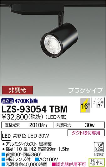Rakuten - 【最安値に挑戦】　 大光　LZS-93054TBM