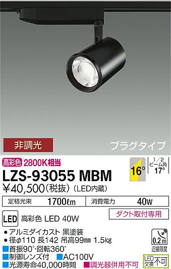 6/4〜6/11 楽天スーパーSALE 最大47倍　【最安値に挑戦】　 大光　LZS-93055MBM