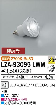 Rakuten - 【最安値に挑戦】　 大光　LZA-93095LWM