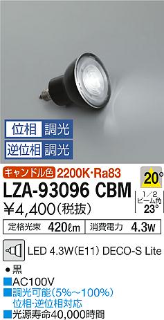 [インボイス領収書対応] 大光　LZA-93096CBM