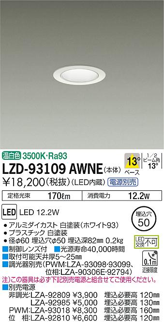 Other - 【最安値に挑戦】　 大光　LZD-93109AWNE