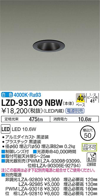 Designer'S Lightings - 【最安値に挑戦】　 大光　LZD-93109NBW