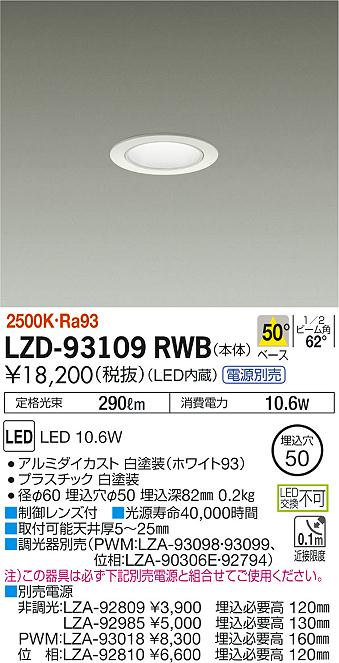 Rakuten - 【最安値に挑戦】　 大光　LZD-93109RWB